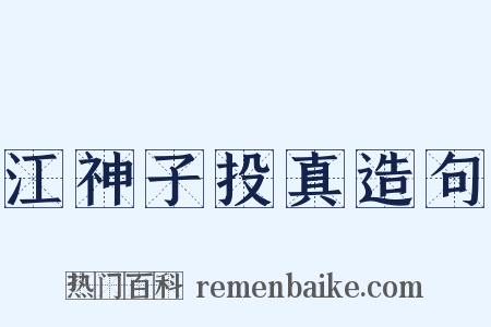 江神子投真造句是什么意思的图片